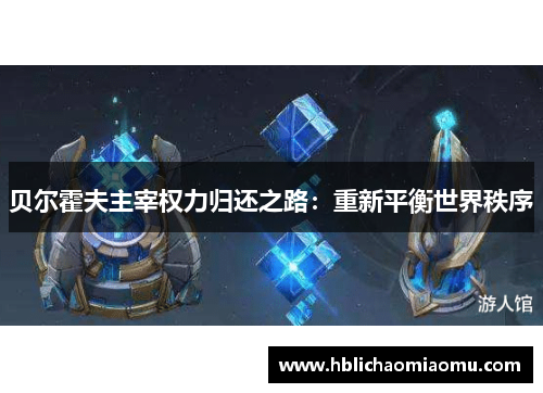 贝尔霍夫主宰权力归还之路：重新平衡世界秩序
