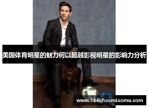 美国体育明星的魅力何以超越影视明星的影响力分析